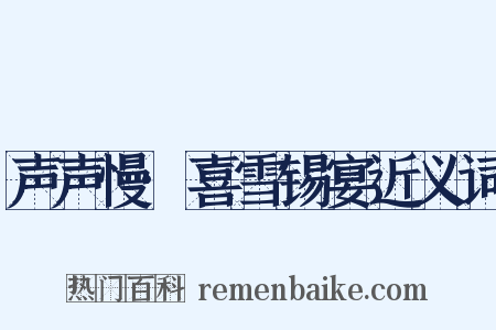 声声慢·喜雪锡宴近义词是什么意思的图片